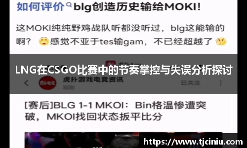 LNG在CSGO比赛中的节奏掌控与失误分析探讨