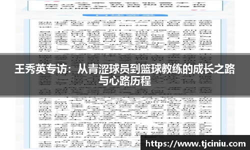 王秀英专访：从青涩球员到篮球教练的成长之路与心路历程